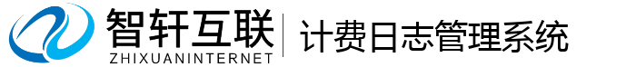 计费志系统